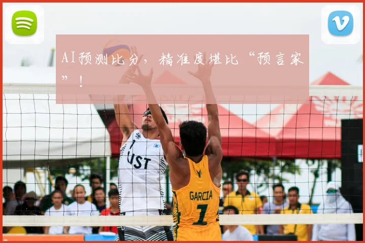 AI预测比分,精准度堪比“预言家”!