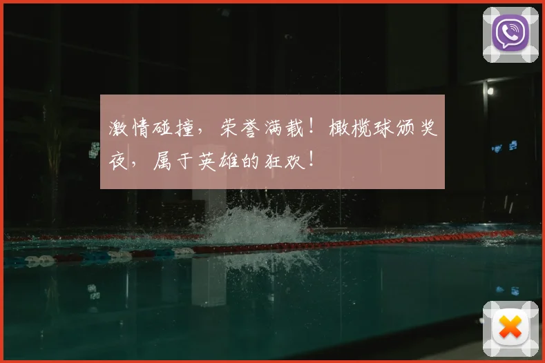 激情碰撞,荣誉满载!橄榄球颁奖夜,属于英雄的狂欢!