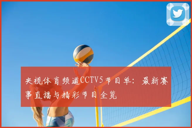 央视体育频道CCTV5节目单：最新赛事直播与精彩节目全览