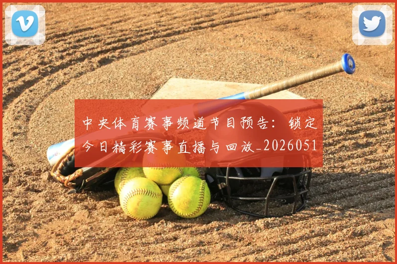 中央体育赛事频道节目预告:锁定今日精彩赛事直播与回放_20260518102648