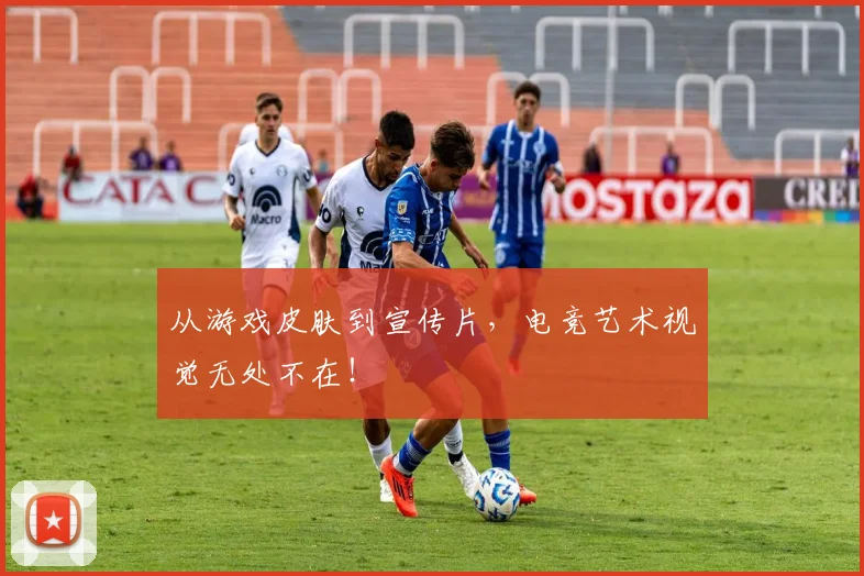 从游戏皮肤到宣传片,电竞艺术视觉无处不在!