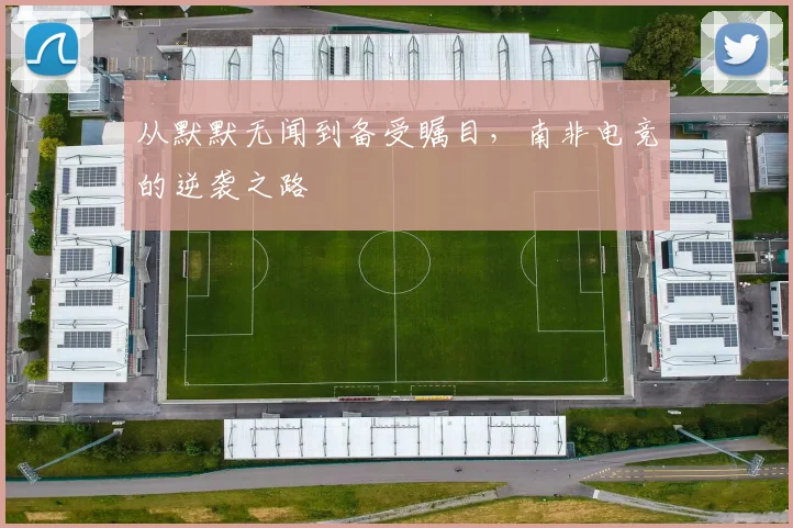 从默默无闻到备受瞩目，南非电竞的逆袭之路