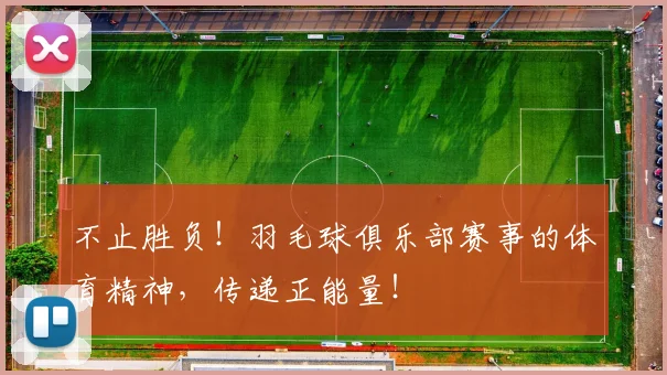 不止胜负！羽毛球俱乐部赛事的体育精神，传递正能量！
