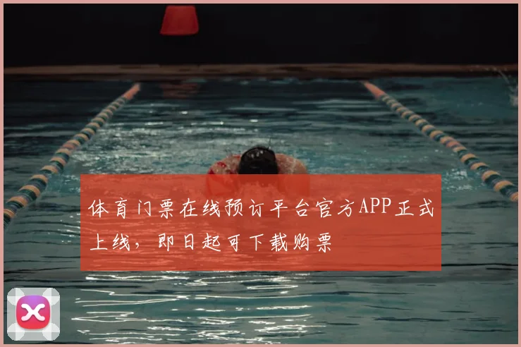 体育门票在线预订平台官方APP正式上线，即日起可下载购票