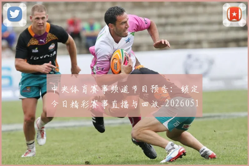 中央体育赛事频道节目预告:锁定今日精彩赛事直播与回放_20260518102648