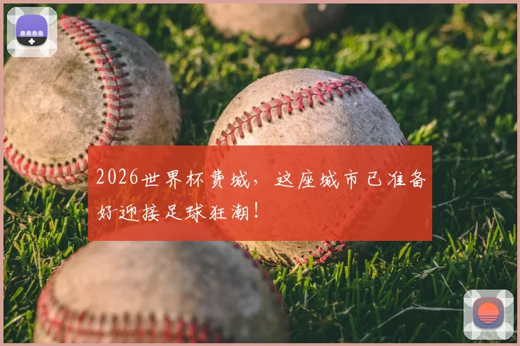 2026世界杯费城,这座城市已准备好迎接足球狂潮!