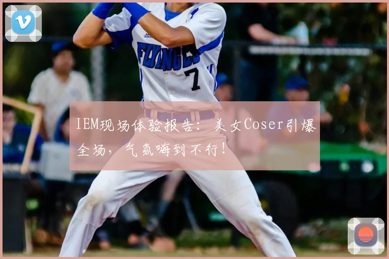 IEM现场体验报告:美女Coser引爆全场,气氛嗨到不行!