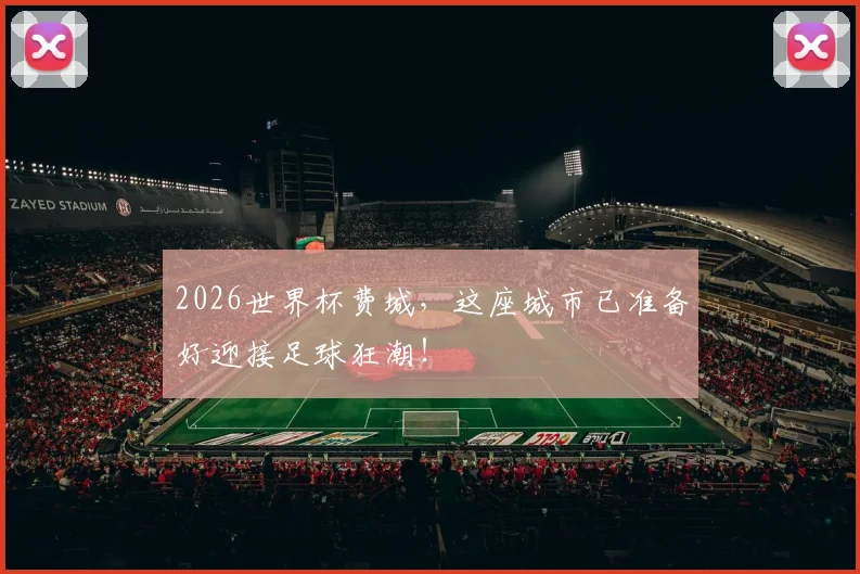 2026世界杯费城,这座城市已准备好迎接足球狂潮!