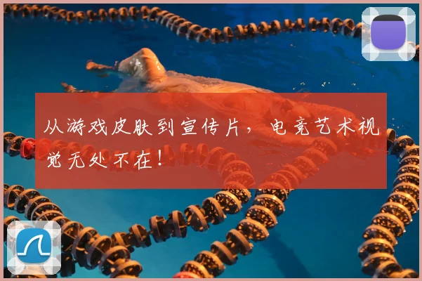 从游戏皮肤到宣传片,电竞艺术视觉无处不在!