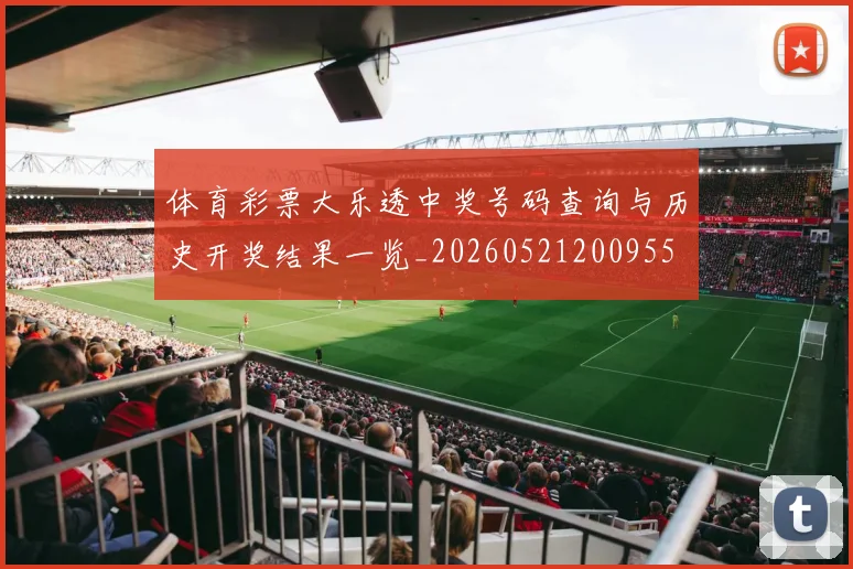 体育彩票大乐透中奖号码查询与历史开奖结果一览_20260521200955