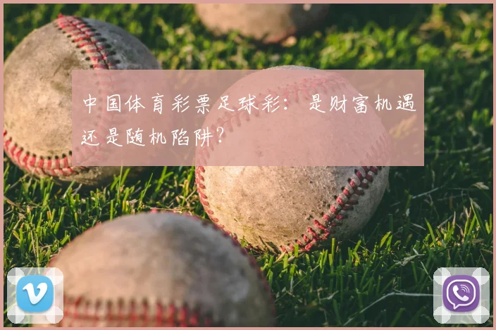 中国体育彩票足球彩:是财富机遇还是随机陷阱?