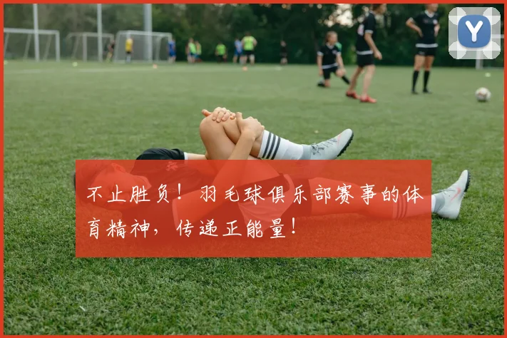 不止胜负！羽毛球俱乐部赛事的体育精神，传递正能量！