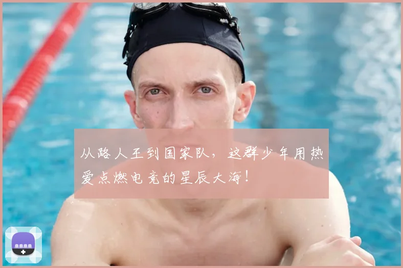 从路人王到国家队,这群少年用热爱点燃电竞的星辰大海!