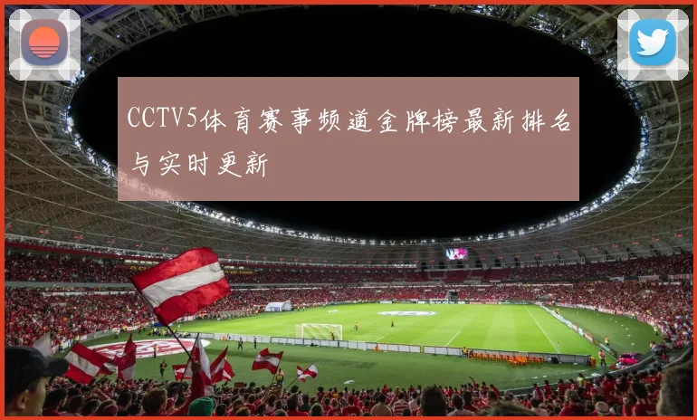 CCTV5体育赛事频道金牌榜最新排名与实时更新