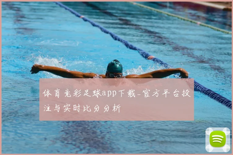 体育竞彩足球app下载_官方平台投注与实时比分分析