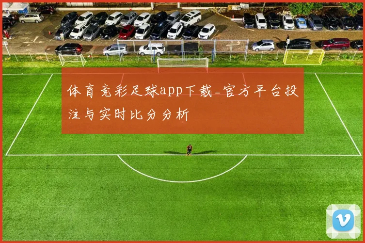 体育竞彩足球app下载_官方平台投注与实时比分分析