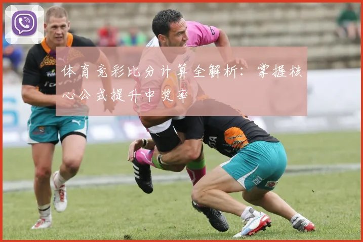 体育竞彩比分计算全解析:掌握核心公式提升中奖率