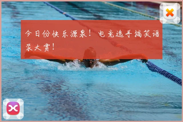 今日份快乐源泉!电竞选手搞笑语录大赏!