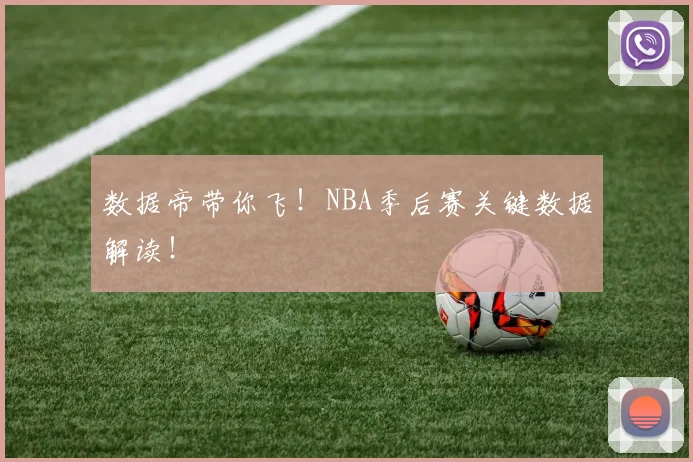 数据帝带你飞！NBA季后赛关键数据解读！