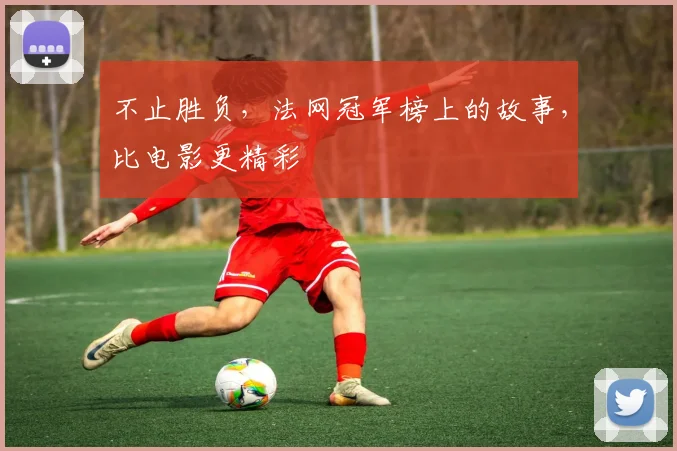 不止胜负，法网冠军榜上的故事，比电影更精彩