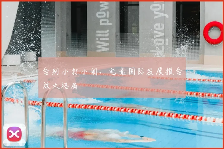 告别小打小闹,电竞国际发展报告放大格局