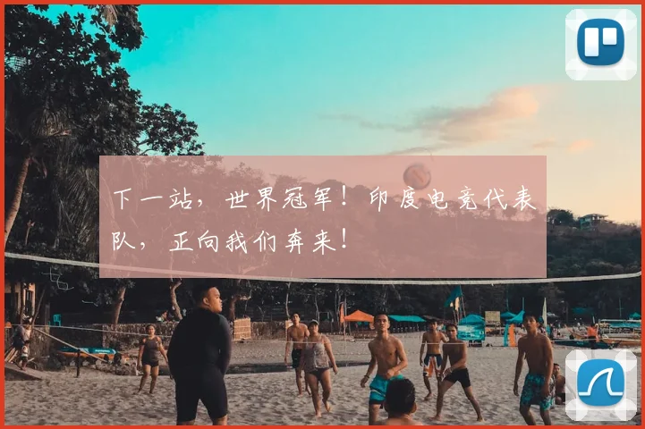 下一站，世界冠军！印度电竞代表队，正向我们奔来！