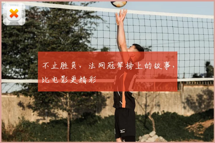 不止胜负,法网冠军榜上的故事,比电影更精彩