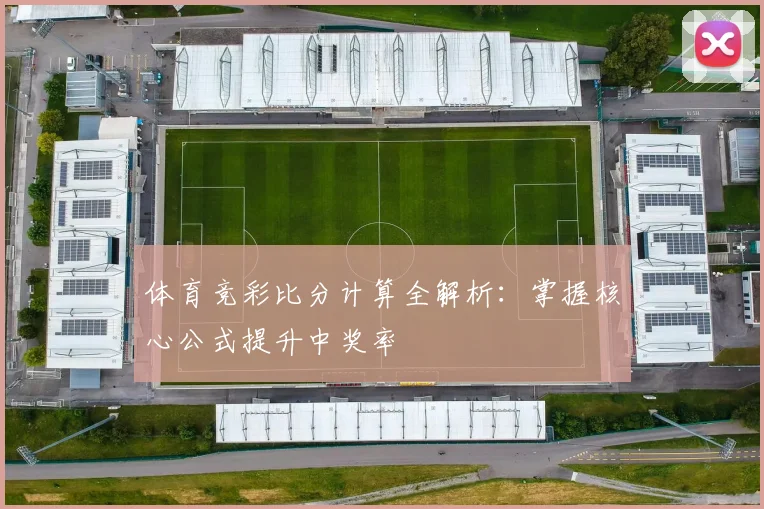 体育竞彩比分计算全解析：掌握核心公式提升中奖率