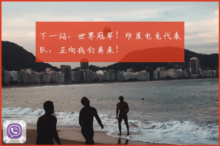 下一站,世界冠军!印度电竞代表队,正向我们奔来!
