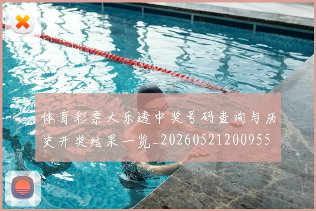 体育彩票大乐透中奖号码查询与历史开奖结果一览_20260521200955