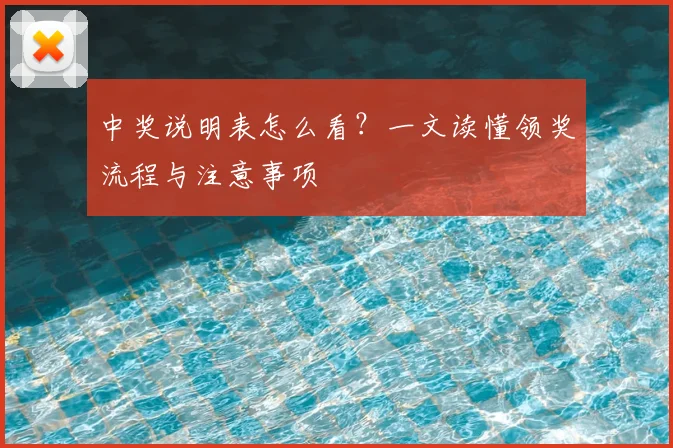 中奖说明表怎么看?一文读懂领奖流程与注意事项