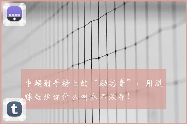 中超射手榜上的“励志哥”，用进球告诉你什么叫永不放弃！