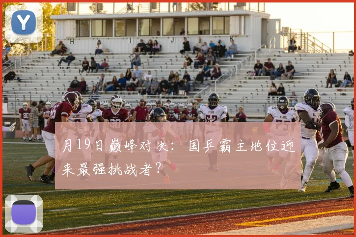 月19日巅峰对决：国乒霸主地位迎来最强挑战者？
