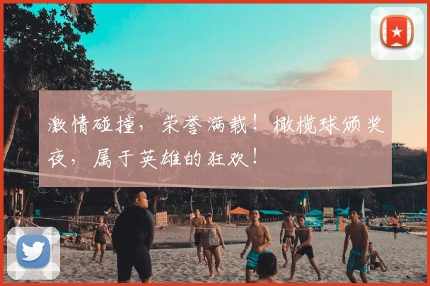 激情碰撞,荣誉满载!橄榄球颁奖夜,属于英雄的狂欢!