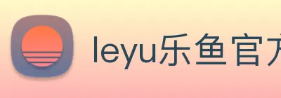 leyu乐鱼官方网站 Logo